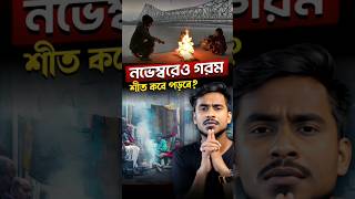 প্রচুর ঠান্ডা পড়বে কিন্তু কবে😳 [upl. by Sisco]