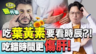 預防黃斑部病變 吃 葉黃素 要看時辰？！吃過量會傷肝？【 江P醫件事 106】 江坤俊醫師 [upl. by Mozelle]