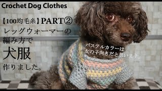 【100均毛糸】パステルカラーの犬服作りましたPART②胴体部分調節しながら☆Crochet Dog Clothes☆かぎ針編み編み方 [upl. by Fryd]