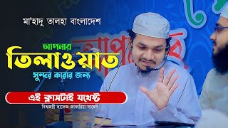 বিশ্ব সেরা হাফেজের কুরআন ক্লাস সহজে কুরআন শিখুন Mohammad Zakaria Quran Class 2024 [upl. by Lorn]