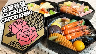 LA CUCINA GIAPPONESE DI CAPODANNO OSECHI RYŌRI [upl. by Haggai457]