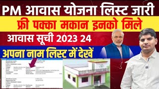 PM Aawas Yojana New List 202324 Out  pm aawas yojana list kaise check kare  pm aawas yojana list [upl. by Eendyc]