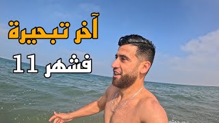 آخر تبحيرة في شهر 11 🌊🌊 [upl. by Ekul891]