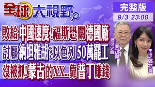 敗給中國速度福斯恐關德國廠｜討厭納坦雅胡以色列50萬罷工｜沒被抓蒙古的XX靠普丁賺錢【全球大視野】20240903完整版 ‪全球大視野GlobalVision [upl. by Amihsat990]