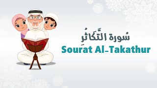 سورة التكاثر للأطفال  بطريقة تعليمية رائعة  AlTakathur for kids [upl. by Sinnylg]