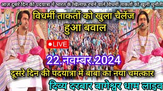 Padyatra Bageshwar Dham Live 22 नवम्बर 2024 पदयात्रा बागेश्वर धाम लाइव  Bageshwar Dham Sarkar [upl. by Countess625]