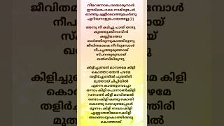 Onnamkili Ponnankili song lyrics  Kilichundan mambazham movie song lyrics  shortsacoustic relish [upl. by Esinel]