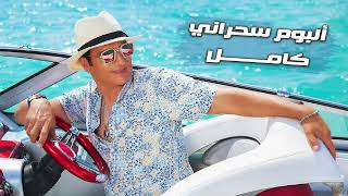 Ehab Tawfeeq  Sahrany Full Album  ايهاب توفيق  ألبوم سحراني كامل [upl. by Ai]