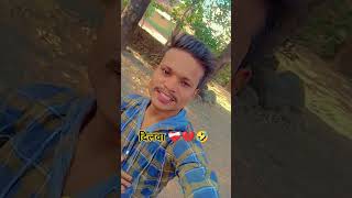 दिलवा 💔❤️‍🩹🤣 bhojpuri song newsong trending comedyकॉमेडी shorts [upl. by Aihsemaj]