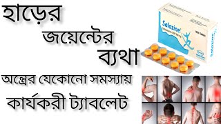 salazine 500 mg bangla  হাড়ের জয়েন্টের ব্যথার সমাধান  salazine 500mg এর কাজ কি [upl. by Htebarual]