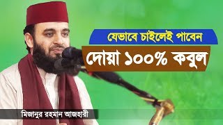 যেভাবে দোয়া করলে ১০০ কবুল  মিজানুর রহমান আজহারী  Dua Kobul Hobei  Mizanur Rahman Azhari [upl. by Casady4]