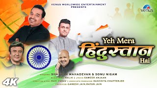 Yeh Mera Hindustan Hai  FULL SONG  Shankar Mahadevan amp Sonu Nigam  Anu Malik  New Song 2024 [upl. by Gratianna]