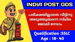 INDIA POST GDS 2024 പരീക്ഷ ഇല്ലാതെ കേരളത്തിൽ ജോലി നേടാം  SSLC  Deksha Tips [upl. by Aeduj]