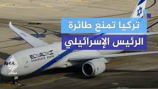 رفض مرور الطائرة الرئاسية الإسرائيلية فوق الأجواء التركية ما الأسباب؟ [upl. by Clemmie]