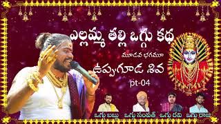 Yellamma Katha pt04  Yellamma Thalli Oggu Katha  Yellamma Songs  Uppuguda Shiva 9848363900 [upl. by Yarahs]