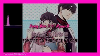 Pinyin Lyrics 永彬 RyanB  放个大招给你看 Fang Ge Da Zhao Gei Ni Kan • TIKTOK MUSIC • [upl. by Pinelli]