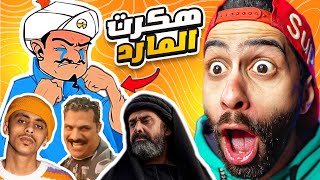 اخييييرااااا هكرت المارد الازرق وجننتوا  🧞‍♂️ وطلع بيكرة الممثل دا ؟ 😱🔥 اكيناتور نسخة رمضان [upl. by Nikral]