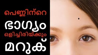 മറുക് പറയും നിങ്ങൾ ജീവിതത്തിൽ രക്ഷപ്പെടുമോ എന്ന് Astrology in Malayalam  Jathaka Porutham [upl. by Ahcire628]