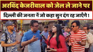 अरविंद केजरीवाल को जेल ले जाने पर दिल्ली की जनता नें जो कहा सुन दंग रह जाएँगे Arvind Kejriwal News [upl. by Atika]