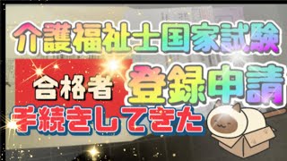 【介護福祉士国家試験】【合格】したから【登録申請手続き】して来たよ🌸 [upl. by Suzie]