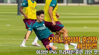 이강인 PSG 훈련 강인 컷 [upl. by Webb680]