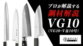 【包丁】プロが解説する包丁の鋼材「VG10（V10・V金10号）」ステンレス洋包丁人気No1の実力とは？｜堺一文字光秀｜おすすめ｜和包丁 [upl. by Aisatana]