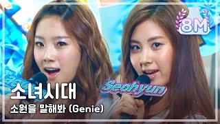 Girls Generation  Genie 소녀시대  소원을 말해봐 Music Core 20090801 [upl. by Ardnohsal]