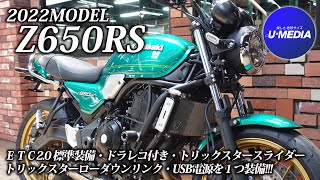 【Kawasaki 2022MODEL Z650RS 】ETC20 標準装備・ドラレコ付き・トリックスタースライダー＆ローダウンリンク・USB電源1つ装備！ユーメディア横浜青葉 [upl. by Jarred]