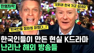 quot미친 창의성 경이롭다quot 한국인들이 만든 현실 속 K 드라마 보며 난리난 해외 방송들 quot오히려 한국 가고 싶다quot quot한국인들 보며 배워야quot [upl. by Vanhomrigh]