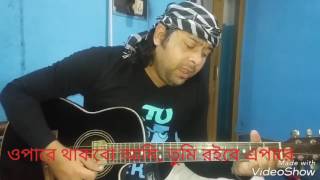 ওপারে থাকবো আমি তুমি রইবে এপারে opare thakbo ami  tumi roibe ai pare  ARIJIT [upl. by Aitak159]