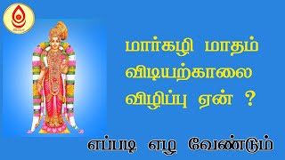 மார்கழி மாத சிறப்புகள்margazhi madham sirappugalIMPORTANCE OF MARGAZHI MONTHissai tv [upl. by Ddal]