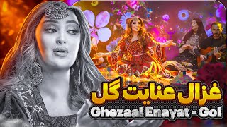 Ghezaal Enayat  Gol new afghan song 2024 غزال عنایت  گل [upl. by Ayanad183]