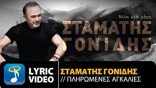 Σταμάτης Γονίδης  Πληρωμένες Αγκαλιές Official Lyric Video HQ [upl. by Laehcim]