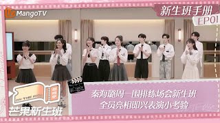 FULL《芒果新生班·搭档季》新生班手册EP01 秦海璐周一围排练场会新生班 全员亮相即兴表演小考验 Mango Newcomers Class · Partner Season｜MangoTV [upl. by Bradway]