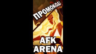 AFK ARENA  ПРОМОКОД Сентябрь 2022 промокод [upl. by Drews910]