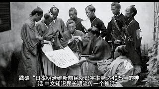 戳破“日本明治维新前民众识字率高达40％”的神话 ｜明治维新｜识字率｜伪历史｜统计陷阱｜戳破｜神话｜ [upl. by Emelina544]