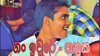 SEEDUWA BRAVE WITH THANUKA VIKASH  ගං ඉවුරේ [upl. by Esinahs]