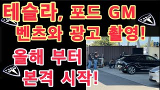 테슬라 포드 GM 벤츠와 함께 광고 촬영  Tesla 슈퍼차저  FSD 올해 본격 시작  테슬라 수익 구조 비중  테슬라 투자 [upl. by Aikaz]