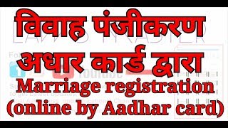 विवाह पंजीकरण आधार आधारित Marriage registration [upl. by Anailuj]