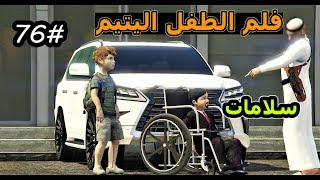 سلسلة فلم الطفل اليتيم 76 الطفل عمر طلع من المستشفى والي صادمه بالسجن  مجرم [upl. by Noyad]