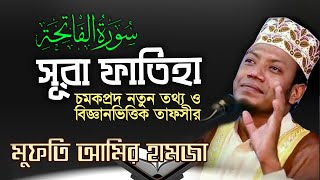 সূরা ফাতেহার তাফসীর  মুফতি আমির হামজা  Beautiful Surah Fatiha  Bangla Translation amp Tafsir [upl. by Cheung862]