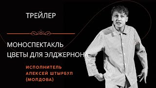 ТРЕЙЛЕР К СПЕКТАКЛЮ quotЦВЕТЫ ДЛЯ ЭЛДЖЕРНОНАquot  ФЕСТИВАЛЬ ONLIFE IDEA FEST [upl. by Ronym]