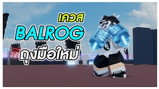 นวม Balrog ที่มีเงื่อนไขแบบมัดมือชก  Roblox Untitled Boxing Game [upl. by Doerrer]