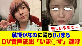 DJまるのDV音声流出し、「いま◯す」連呼に恐怖…【2chまとめ】【2chスレ】【5chスレ】 [upl. by Madelena]