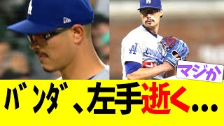 バンダ､急遽戦線離脱でドジャース投手陣緊急事態 [upl. by Othilie203]