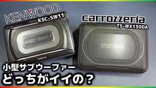 【大人気売れ筋サブウーファー】実機で比較してみました！ケンウッドKSCSW11vsカロッツェリアTSWX130DA [upl. by Towbin]