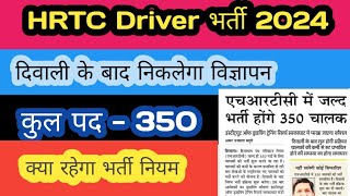 HRTC Driver भर्ती 2024 🤗 HRTC Driver recruitment 2024  कब होगी भर्ती प्रक्रिया शुरू  hrtc [upl. by Leunas]