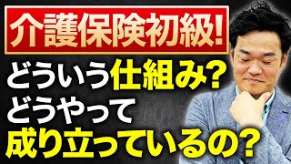 「介護保険」の真実に迫る。そもそも【どうやって介護保険は成り立っているの？】まずは基本的な成り立ちからお話します。 [upl. by Johannah]