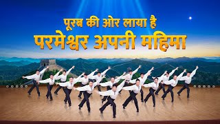 Christian Dance Video  पूरब की ओर लाया है परमेश्वर अपनी महिमा [upl. by Adao]