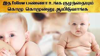 baby weight gain tips in tamil foremilk hindmilk secrets baby weight gain tamil [upl. by Hadlee]